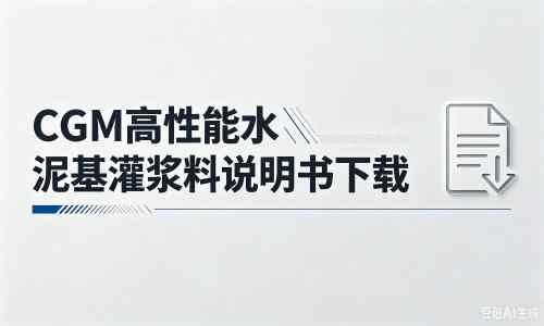 金沙厂家：CGM高性能水泥基灌浆料说明书PDF（纯白无LOGO）